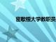 密歇根大學教職員工獲得 1,500 美元年終獎金