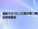 最新今日7月11日重慶周二限行尾號(hào)、限行時(shí)間幾點(diǎn)到幾點(diǎn)限行限號(hào)最新規(guī)定時(shí)間查詢