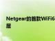 Netgear的首款WiFi6E路由器有望修復您不可靠的智能家居