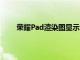 榮耀Pad渲染圖顯示10.4英寸顯示屏手寫(xiě)筆支持等