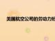美國(guó)航空公司的勞動(dòng)力短缺對(duì)您的假期旅行計(jì)劃意味著什么