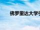 佛羅里達(dá)大學(xué)引進(jìn)新教練比利納皮爾