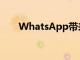 WhatsApp帶來了新的過期視圖功能