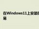 在Windows11上安裝微軟的PowerToys應(yīng)用程序變得更容易