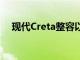 現代Creta整容以圖森為靈感的設計取笑