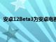 安卓12Beta3為安卓電視帶來原生4K用戶界面隱私控制等