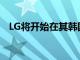 LG將開始在其韓國商店銷售蘋果IPHONE