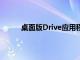 桌面版Drive應用程序提供統一的同步解決方案