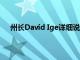 州長(zhǎng)David Ige詳細(xì)說(shuō)明了前往夏威夷的國(guó)際旅行要求