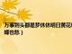 萬事到頭都是夢休休明日黃花蝶也愁的意思（萬事到頭都是夢休休明日黃花蝶也愁）