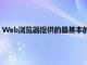 Web瀏覽器提供的最基本的跟蹤保護是隱私瀏覽模式即隱身模式