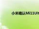 小米確認Mi11Ultra智能手機在市場公開發售