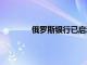 俄羅斯銀行已啟動(dòng)Mir卡與蘋果Pay的連接