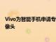 Vivo為智能手機(jī)申請(qǐng)專利配備獨(dú)特的Superzoom彈出式攝像頭