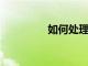 如何處理和管理教師壓力