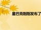 星巴克剛剛發布了啟發其新糖曲奇拿鐵的配方