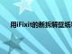 用iFixit的新拆解壁紙看透你的iPhone13或iPadMini