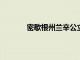 密歇根州蘭辛公立學區開啟五所學校的擴展