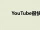 YouTube很快就會有一個付費計劃