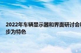 2022年車輛顯示器和界面研討會(huì)和展覽以平視顯示器和其他人機(jī)界面的進(jìn)步為特色