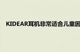 KIDEAR耳機非常適合兒童因為這對耳機有助于防止耳朵受損