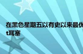 在黑色星期五以有史以來最優(yōu)惠的價(jià)格搶購Bose QuietComfort耳塞