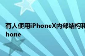 有人使用iPhoneX內(nèi)部結(jié)構(gòu)和摩托羅拉Razr零件制作了可折疊iPhone