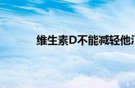 維生素D不能減輕他汀類藥物相關(guān)的肌肉疼痛