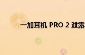 一加耳機 PRO 2 泄露的規格暗示新的顏色變體