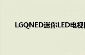 LGQNED迷你LED電視陣容將于本月登陸全球市場