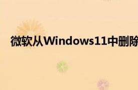 微軟從Windows11中刪除了Windows10開始菜單黑客