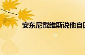 安東尼戴維斯說他自四月以來就沒有打過籃球