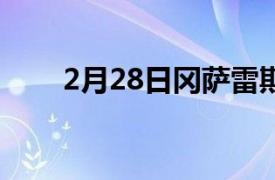 2月28日岡薩雷斯入選布歇榮譽協會