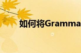如何將Grammarly添加到Outlook