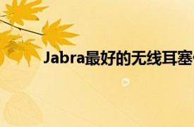 Jabra最好的無線耳塞優惠中最多可便宜80美元