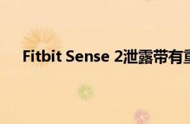 Fitbit Sense 2泄露帶有重新設(shè)計(jì)的ECG傳感器和按鈕
