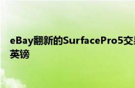 eBay翻新的SurfacePro5交易意味著英特爾酷睿i5型號(hào)僅需220英鎊