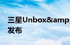 三星Unbox&amp;Discover活動(dòng)視頻發(fā)布