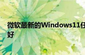 微軟最新的Windows11任務(wù)欄更新證明更簡單并不總是更好