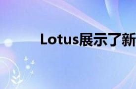 Lotus展示了新的Emira性能測(cè)試