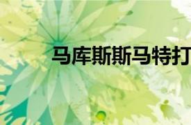 馬庫斯斯馬特打算回歸第二場(chǎng)比賽