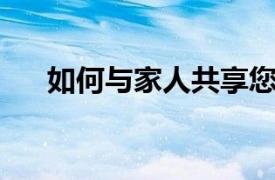 如何與家人共享您的亞馬遜Prime帳戶