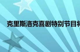 克里斯洛克喜劇特別節(jié)目將成為Netflix的首場(chǎng)現(xiàn)場(chǎng)表演