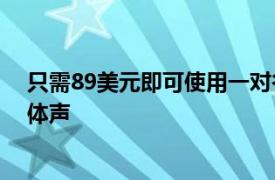 只需89美元即可使用一對谷歌NestAudio揚聲器升級至立體聲