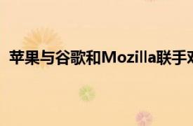 蘋果與谷歌和Mozilla聯手對Speedometer進行重大升級