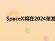 SpaceX將在2024年發射美國宇航局執行木星衛星任務