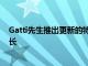 Gatti先生推出更新的特許經營計劃著眼于2022年的積極增長