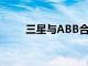 三星與ABB合作打造更智能的家居
