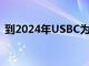 到2024年USBC為AirPods和Mac配件充電