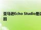 亞馬遜Echo Studio是迄今為止最好的Alexa揚聲器的3個原因